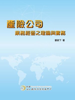 cover image of 產險公司經營之理論與實務